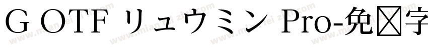 G OTF リュウミン Pro字体转换